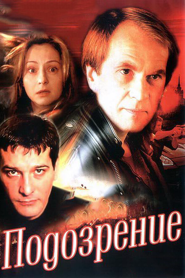 Подозрение - постер сериала